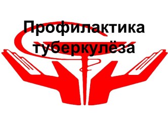 Туберкулез