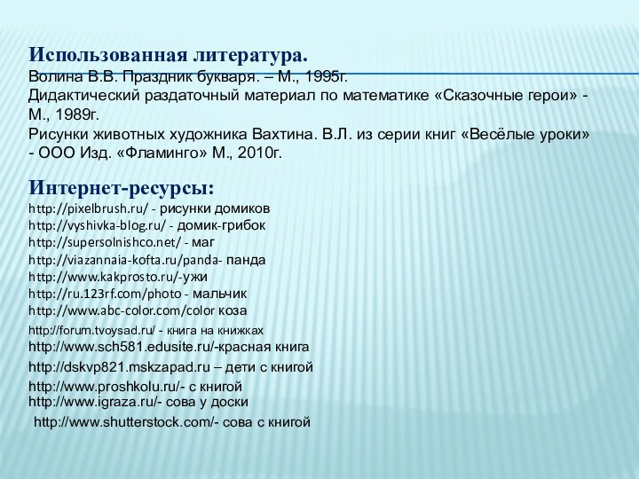 Использованная литература.Волина В.В. Праздник букваря. – М., 1995г.Дидактический раздаточный материал по математике