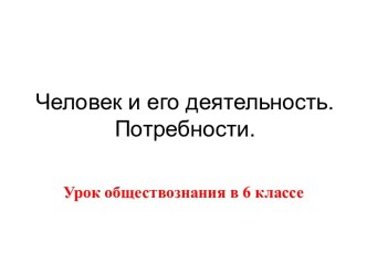 Человек и его деятельность. Потребности