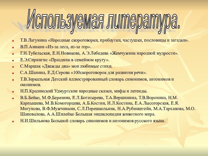 Т.В.Лагунина «Народные скороговорки, прибаутки, частушки, пословицы и загадки».В.П.Аникин «Из-за леса, из-за гор».