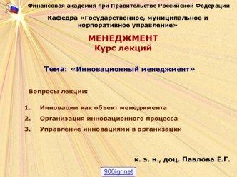 Инновационный менеджмент