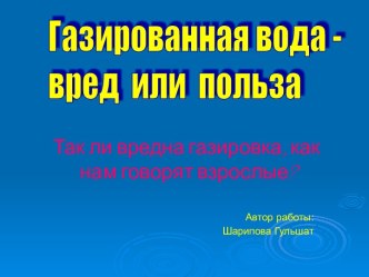 Газированная вода - вред или польза