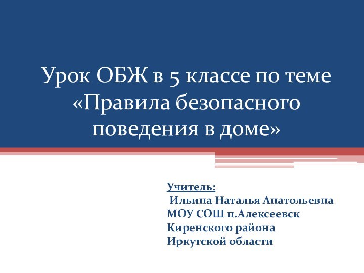 Урок ОБЖ в 5 классе по теме «Правила безопасного поведения в доме»Учитель: