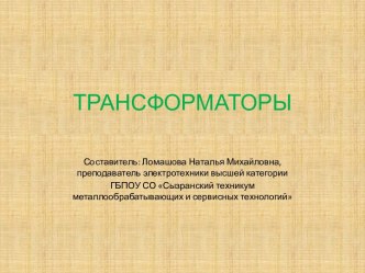 Трансформаторы