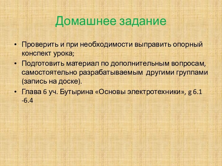 Домашнее заданиеПроверить и при необходимости выправить опорный конспект урока;Подготовить материал по дополнительным