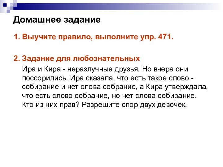 Домашнее задание1. Выучите правило, выполните упр. 471.2. Задание для любознательных