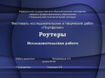 Роутеры