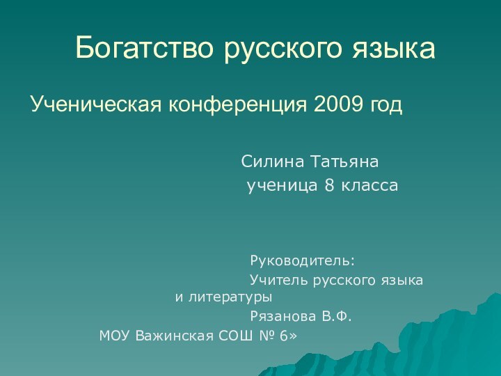Богатство русского языкаУченическая конференция 2009 год
