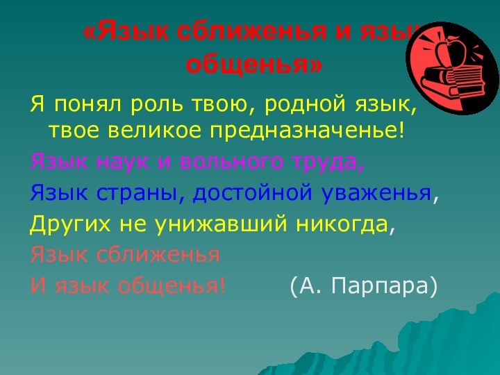 «Язык сближенья и язык общенья»Я понял роль твою, родной язык, твое великое