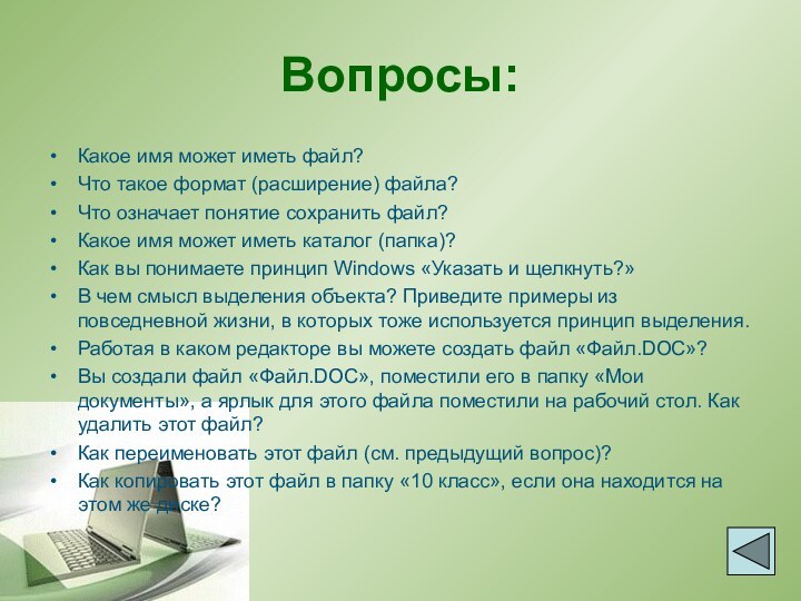 Вопросы:Какое имя может иметь файл?Что такое формат (расширение) файла?Что означает понятие сохранить