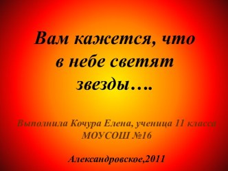 Вам кажется, что в небе светят звезды