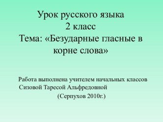 Безударные гласные в корне слова 2 класс