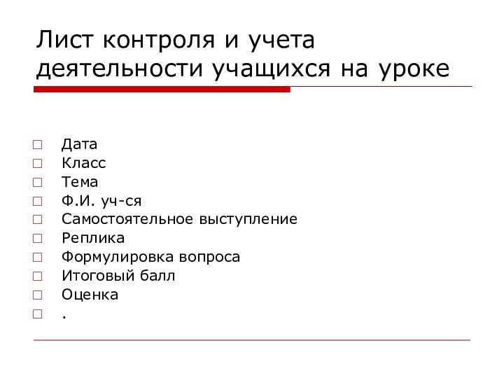 Лист контроля и учета деятельности учащихся на урокеДатаКлассТемаФ.И. уч-сяСамостоятельное выступлениеРепликаФормулировка вопросаИтоговый баллОценка.