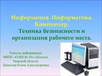 Информация. Информатика. Компьютер. Техника безопасности и организация рабочего места