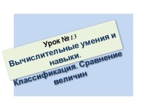 Урок 13. Вычислительные умения. Классификация. Сравнение величин