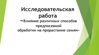 Влияние различных способов предпосевной обработки на прорастание семян