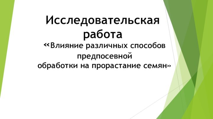 Исследовательская работа«Влияние различных способов предпосевнойобработки на прорастание семян»