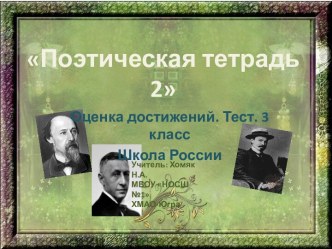 Поэтическая тетрадь 2. Тест.3 класс.