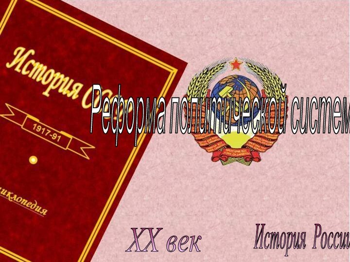 История России XX век Реформа политической системы