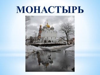 Монастырь (4 класс)