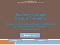 Тест по музыке для 2 класса 1 четверть