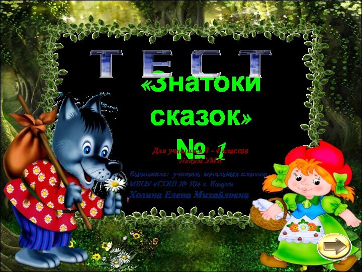 «Знатоки сказок» № 1Выполнила: учитель начальных классов МБОУ «СОШ № 50» г.