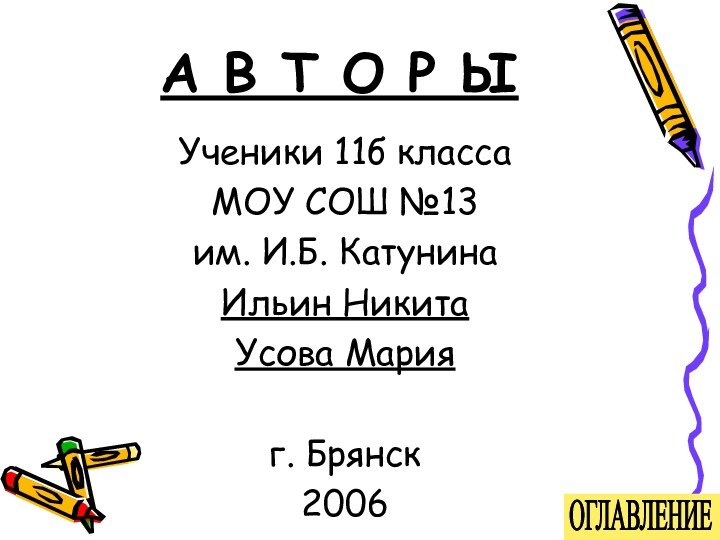 А В Т О Р ЫУченики 11б класса МОУ СОШ №13 им.