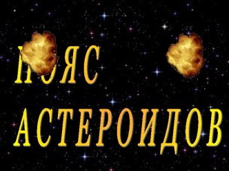 Пояс Астеройдов