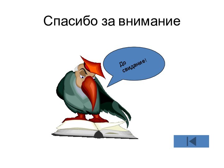 Спасибо за внимание До свидание!