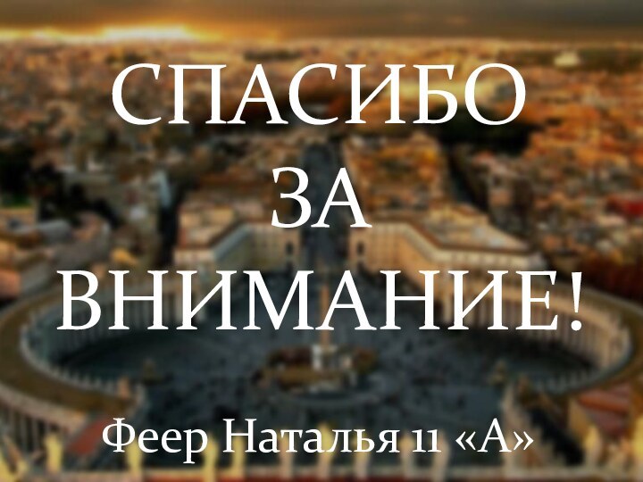 СПАСИБО ЗА ВНИМАНИЕ!Феер Наталья 11 «А»