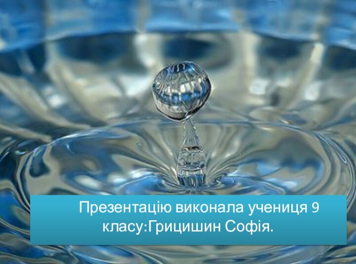 Презентацію виконала учениця 9 класу:Грицишин Софія.