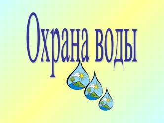 Охрана воды