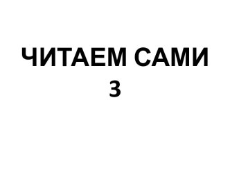 Читаем сами 3