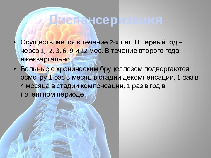 Диспансеризация Осуществляется в течение 2-х лет. В первый год – через 1,