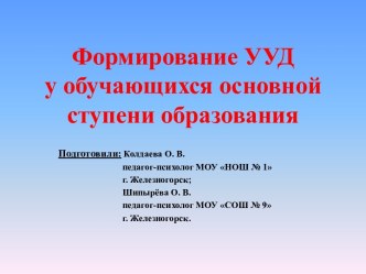 Формирование УУД у обучающихся основной ступени образования