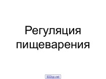 Регуляция пищеварения