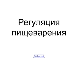 Регуляция пищеварения