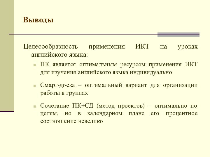 ВыводыЦелесообразность применения ИКТ на уроках английского языка:ПК является оптимальным ресурсом применения ИКТ