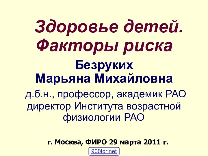 Здоровье детей. Факторы риска  Безруких Марьяна Михайловна  д.б.н., профессор,