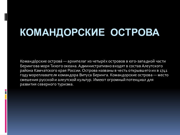 КОМАНДОРСКИЕ ОСТРОВАКомандо́рские острова́ — архипелаг из четырёх островов в юго-западной части Берингова