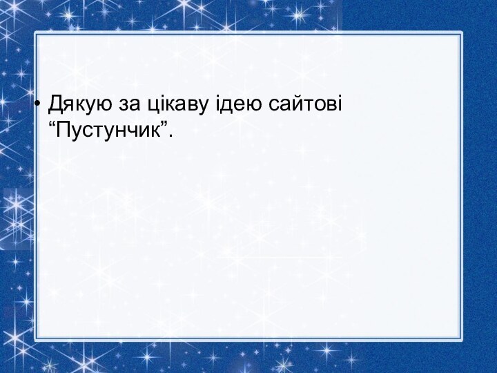 Дякую за цікаву ідею сайтові “Пустунчик”.