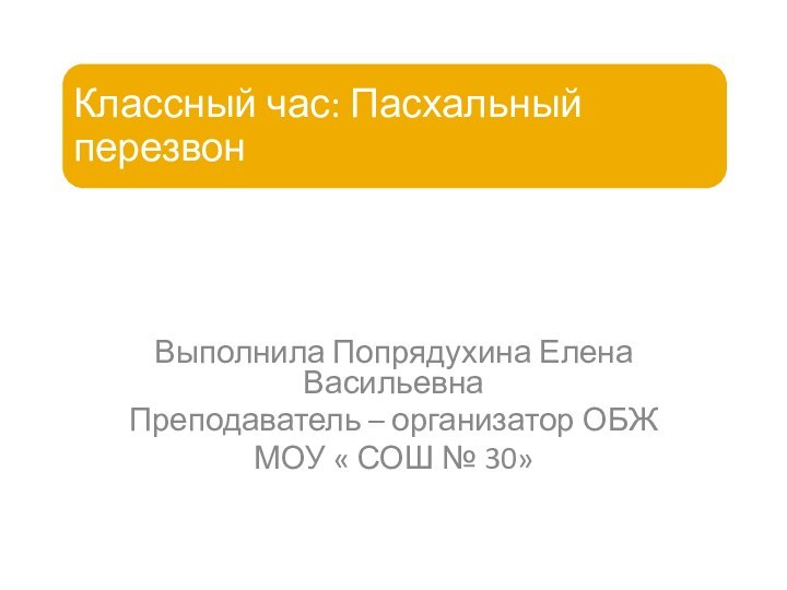 Выполнила Попрядухина Елена ВасильевнаПреподаватель – организатор ОБЖМОУ « СОШ № 30»