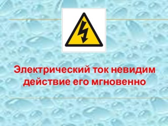 Электрический ток невидим действие его мгновенно