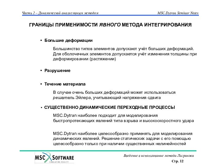 Большие деформацииБольшинство типов элементов допускают учёт больших деформаций. Для оболочечных элементов