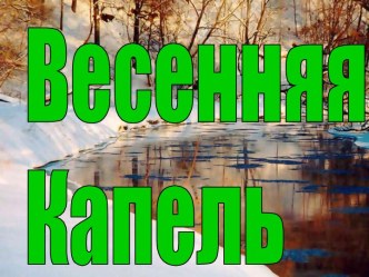 Весенняя Капель