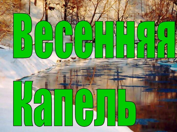 Весенняя  Капель