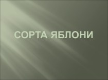 Сорта яблони