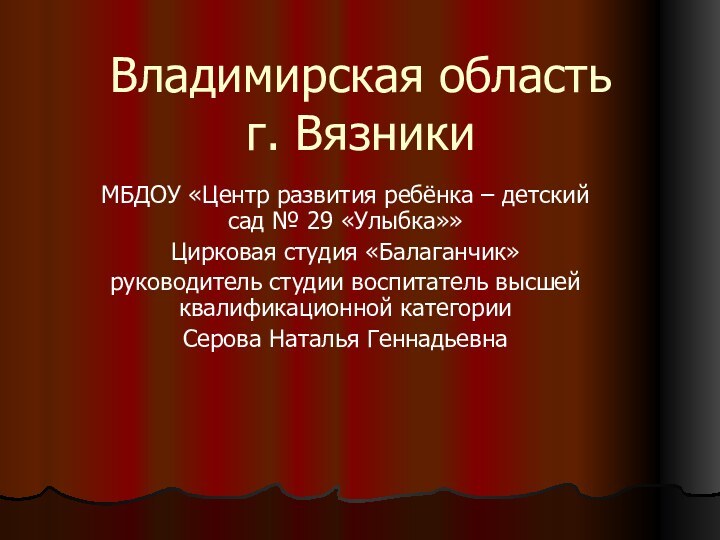 Владимирская область г. ВязникиМБДОУ «Центр развития ребёнка – детский сад № 29