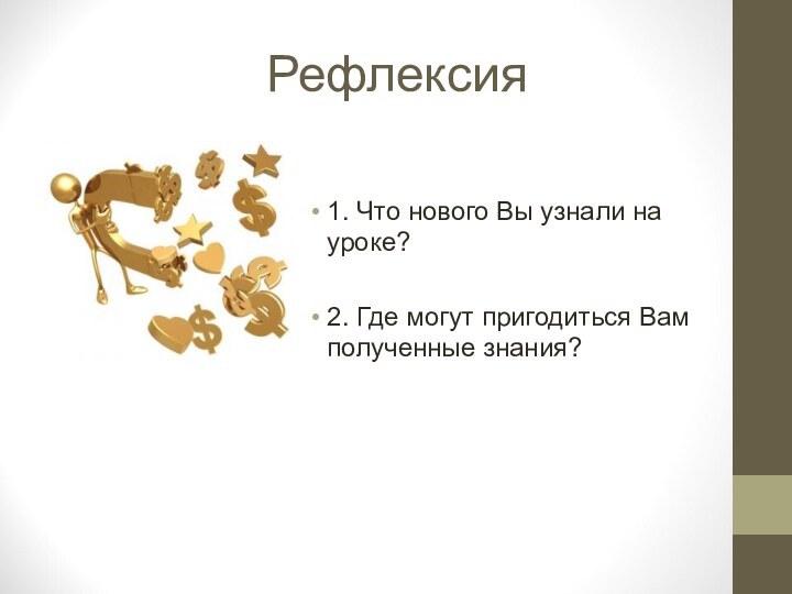 Рефлексия 1. Что нового Вы узнали на уроке?2. Где могут пригодиться Вам полученные знания?