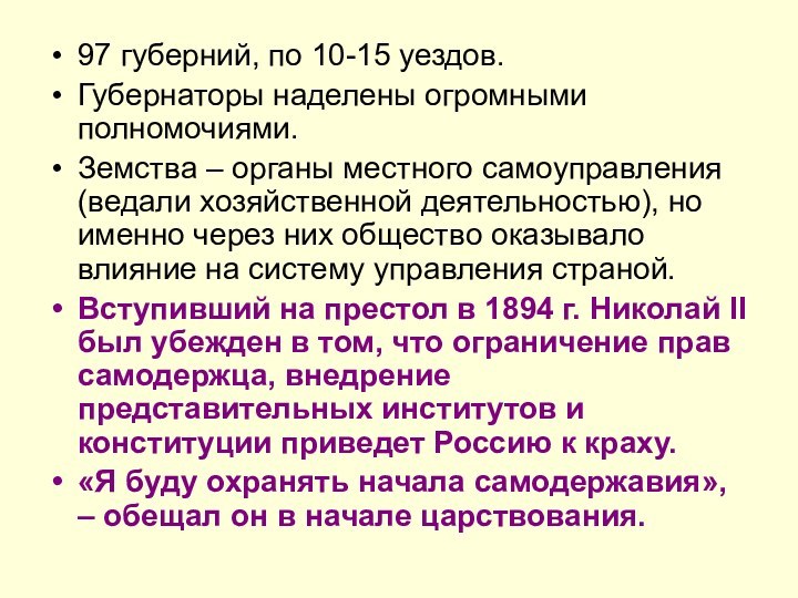 97 губерний, по 10-15 уездов.Губернаторы наделены огромными полномочиями.Земства – органы местного самоуправления